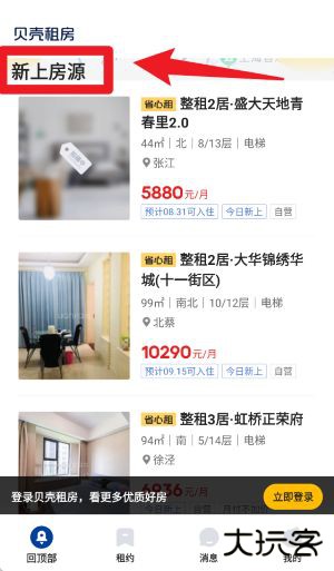 贝壳租房app