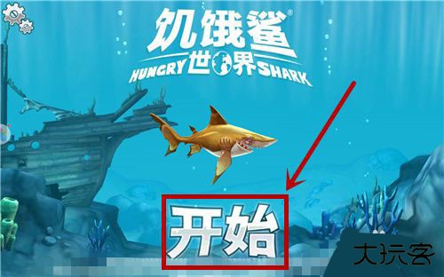 饥饿鲨世界国际服正版