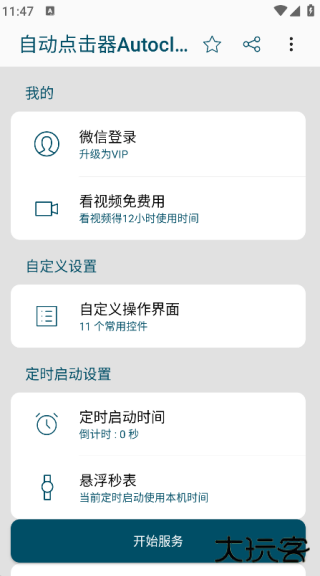 自动点击器Autoclicker正版下载V3.2.1