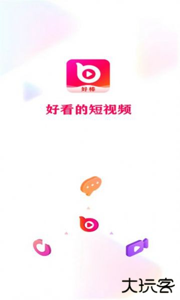 好棒短视频app官网最新版1.8.2