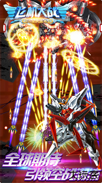 飞机大战之全民雷电最新版下载