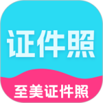 至美证件照最新版安卓版免费下载 v4.6.466