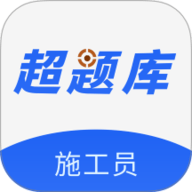 施工员超题库免费下载2026新版2.0.0.10免费版