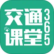 交通课堂3652026新版下载1.1.8_release免费版