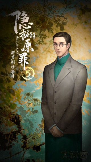 隐秘的原罪5最新版下载