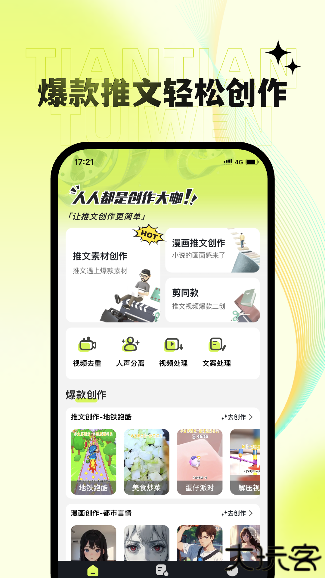 天天推文安卓版