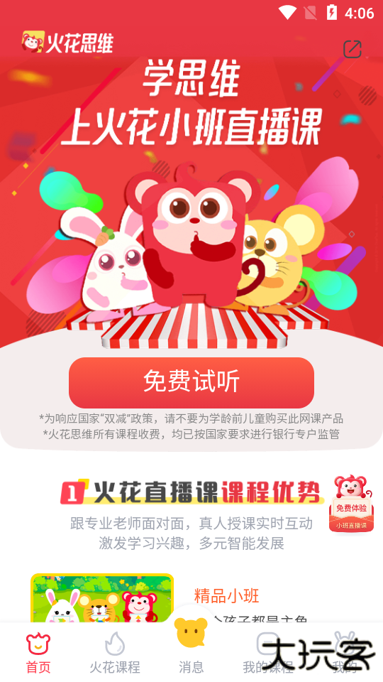 火花思维家长端最新版