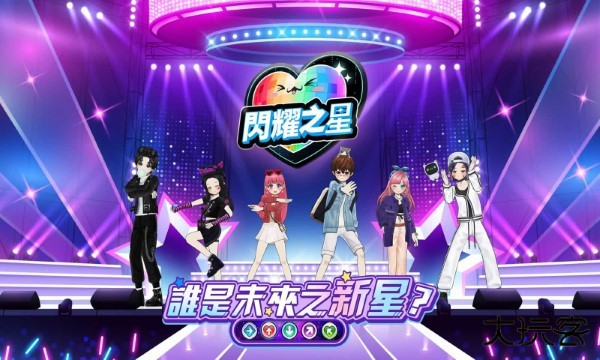 闪耀之星最新版下载