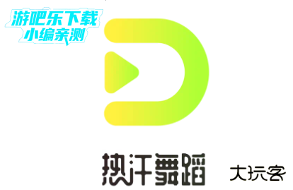 热汗舞蹈免费版