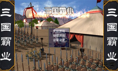 三国霸业手机版下载