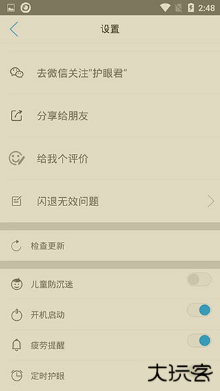 护眼宝app