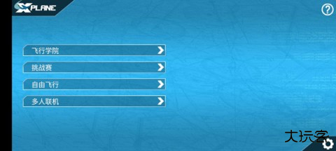模拟飞行10
