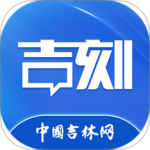 中国吉林网吉刻下载 v5.0.4安卓版