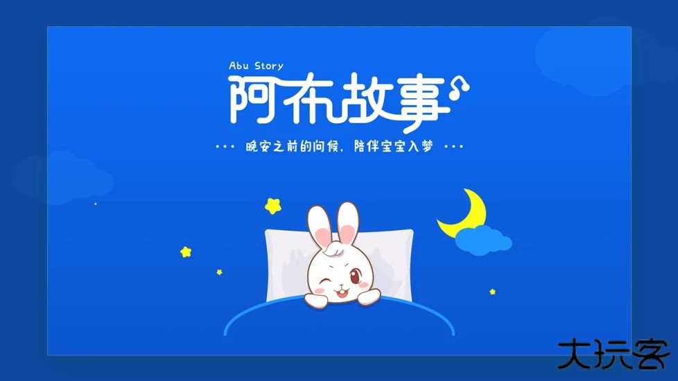 阿布睡前故事