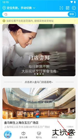 盒马生鲜超市app使用方法1