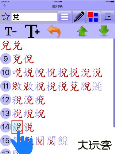 说文字典