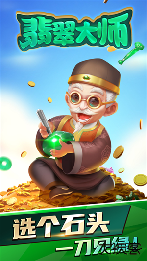翡翠大师最新版下载