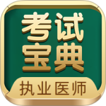 执业医师考试宝典app下载 v115.0安卓版