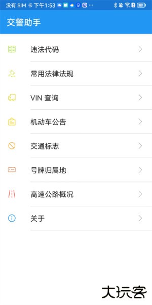 交警助手app