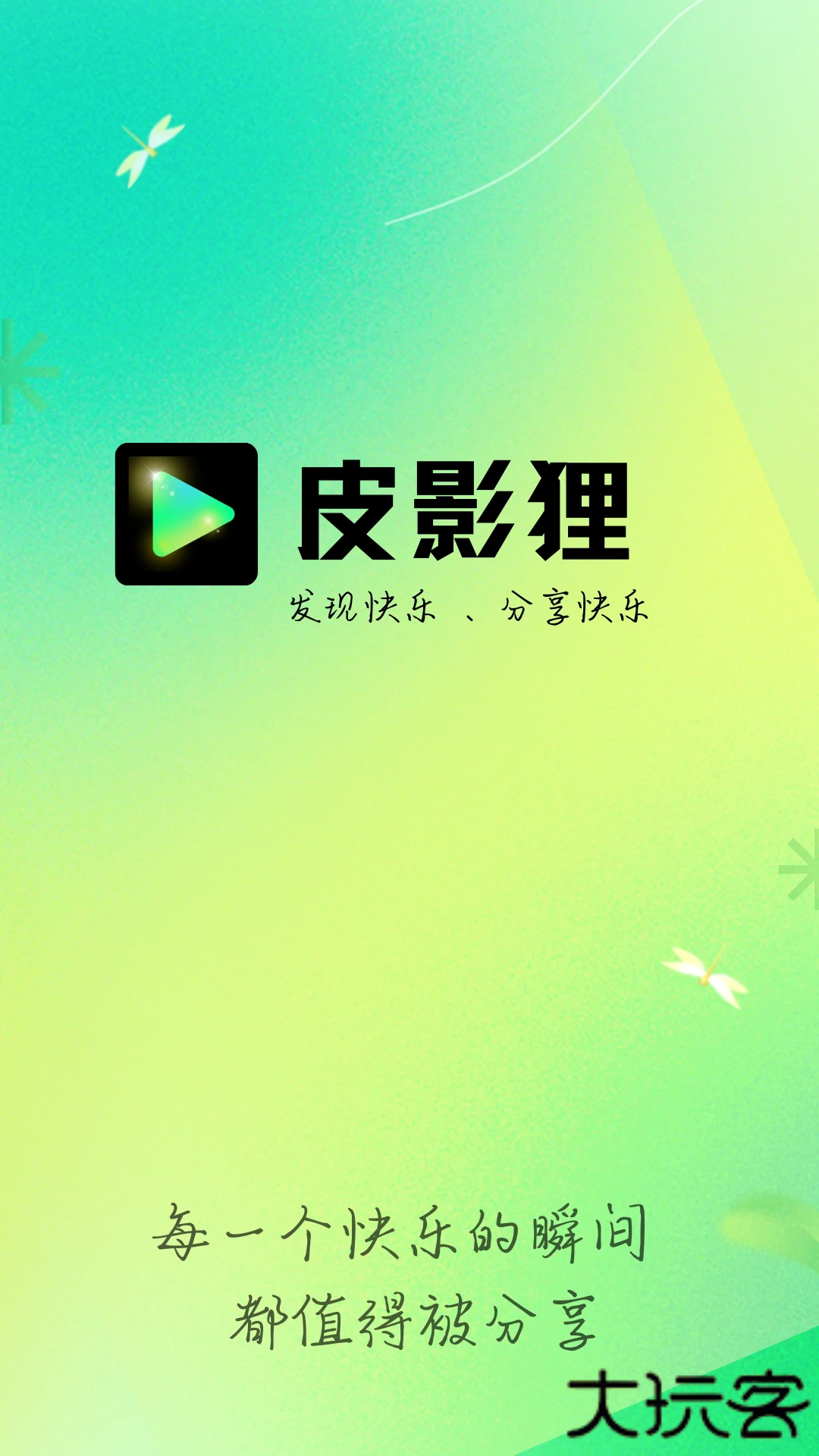 皮影狸短视频安卓版6.0.3