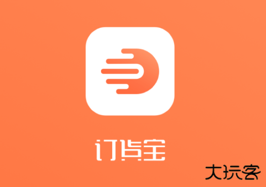 订货宝订货平台