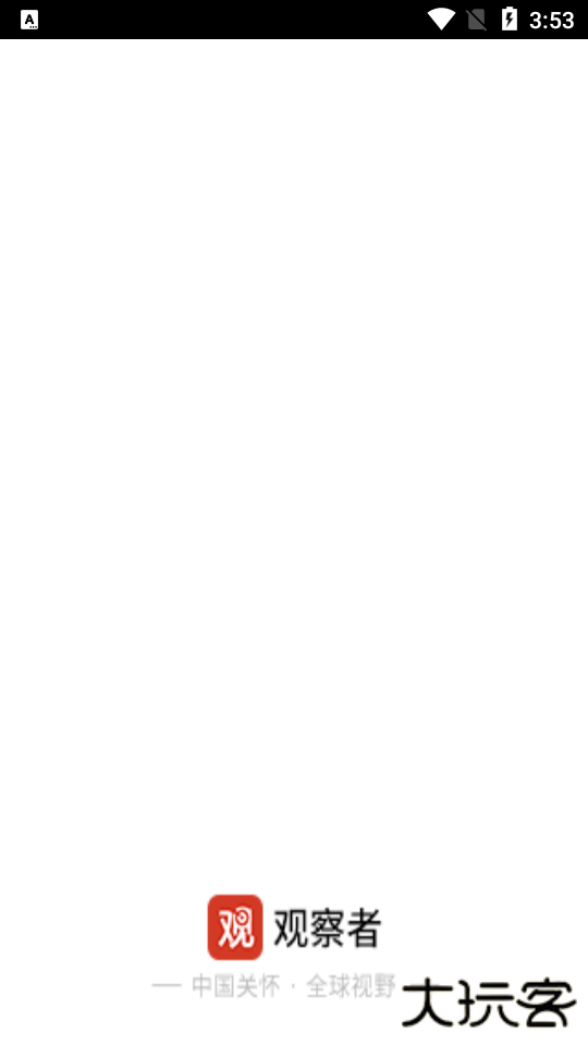 观察者app官方最新版