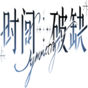 时间对称性破缺游戏最新版下载