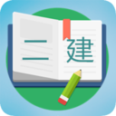 二级建造师宝典软件下载 v3.9安卓版