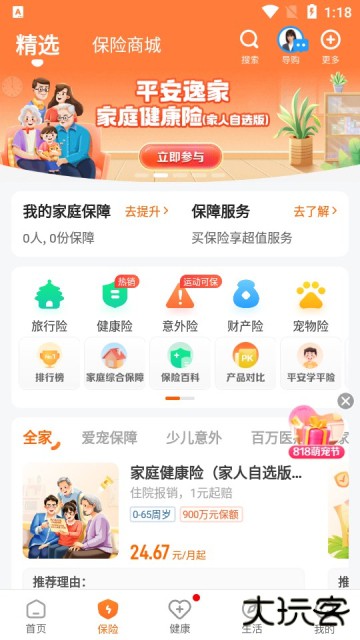 平安好生活保险商城