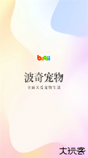 波奇宠物免费下载