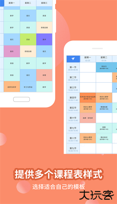 满分课程表免费下载