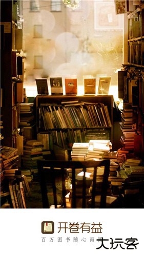开卷有益