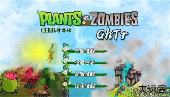 植物大战僵尸GhTr版最新版下载