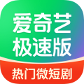 爱奇艺极速版免费下载