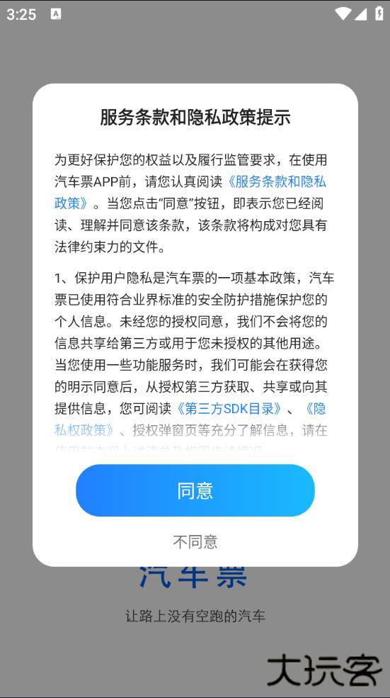 汽车票网上订票最新版