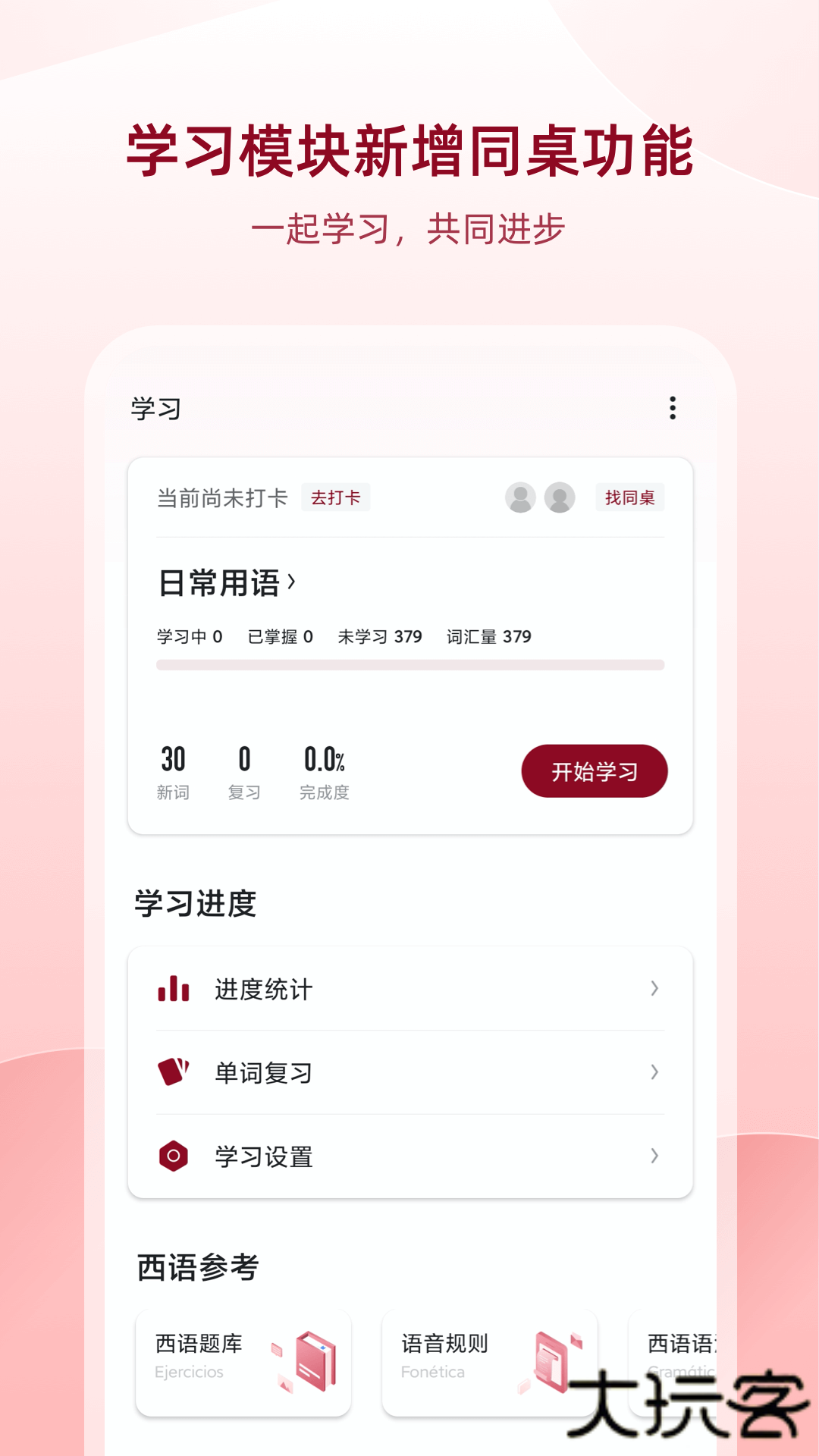 西班牙语助手免费版安卓版