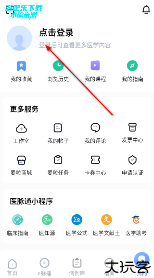医脉通手机版官方下载