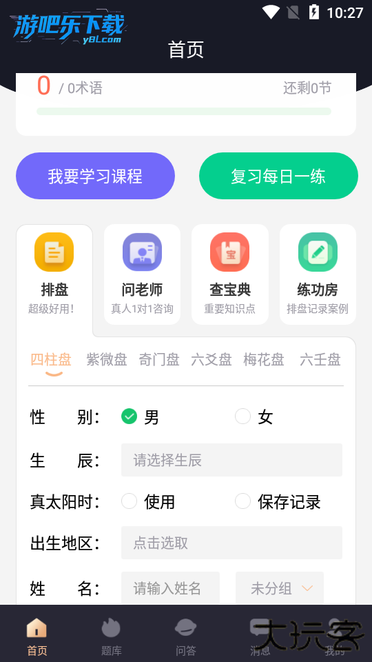 易百查免费排盘软件下载
