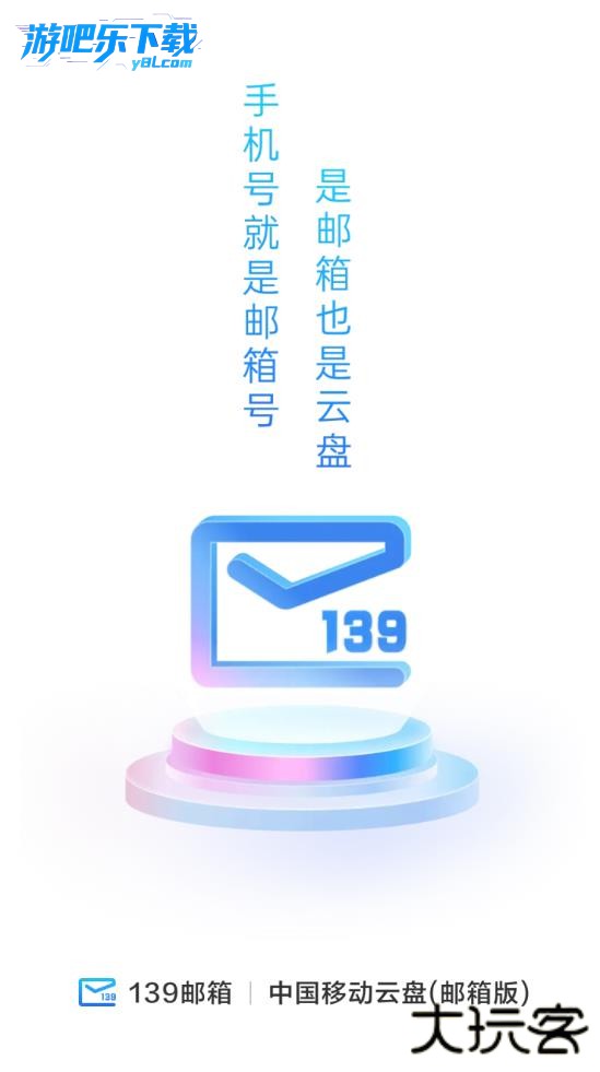 139邮箱手机客户端