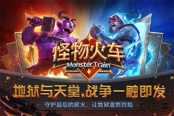 怪物火车最新版下载