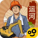 王铲铲的运河梦最新版下载