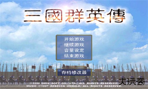 三国群英传1单机版下载