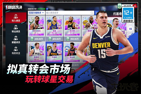 NBA巅峰对决九游版下载