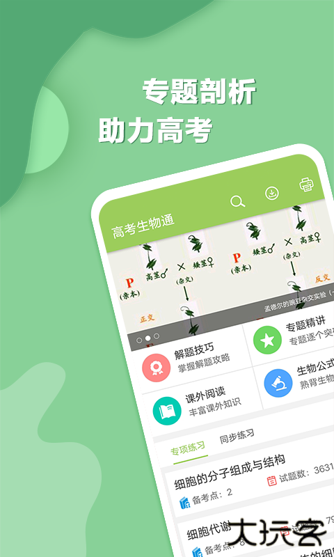 高考生物通最新版 v6.9安卓版