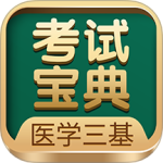 医学三基考试宝典最新版免费下载 v3.1.0安卓版