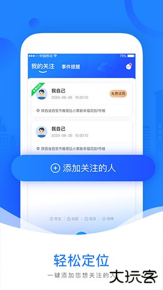 定位守护安卓版