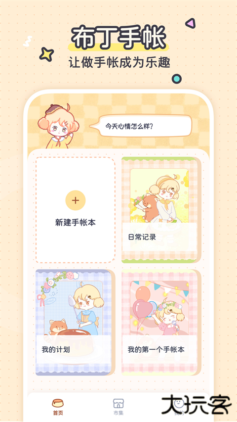 布丁手帐安卓版