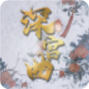 易次元深宫曲官方正版最新版下载