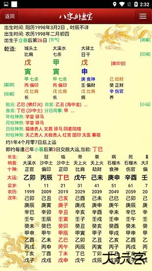 八字排盘宝app