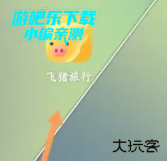 飞猪旅行下载安装